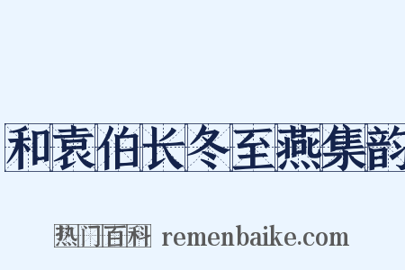 和袁伯长冬至燕集韵是什么意思的图片